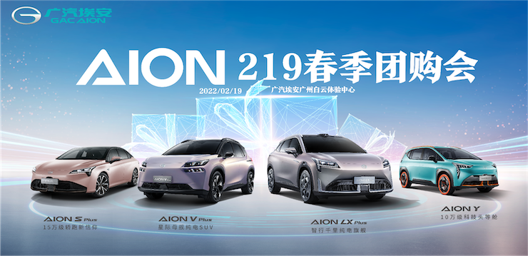 埃安天团-219春季团购会